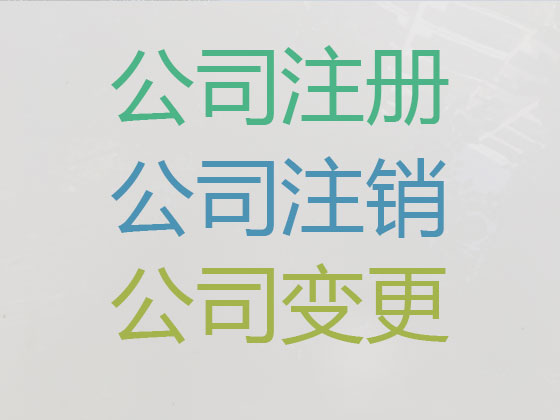 临沂专注公司个体户注册代办-家政公司营业执照代办